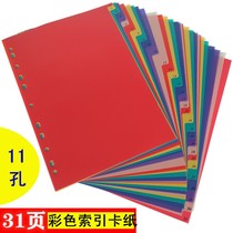 31 plastic loose-leaf layered label paper A4 color classification partition paper board 11-hole page catalog index card