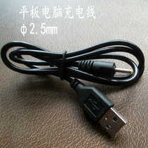 Tablet computer Bluetooth headset charging cable 2 5mm small round head thick copper charging cable DC2 5*0 7mm plug