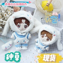 (Spot) Mito meme grocery store cotton doll clothing 10cm 15 20CM plush yu gui dog suit