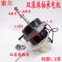 Sol 1 8 thick electric fan motor Double ball bearing electric fan motor Floor fan Table fan Universal motor
