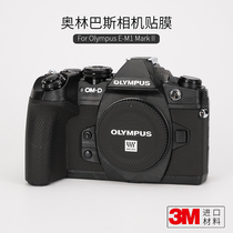 Olympus E-M1 Mark II body protection film E-M1 M2 carbon fiber sticker camouflage matte 3m
