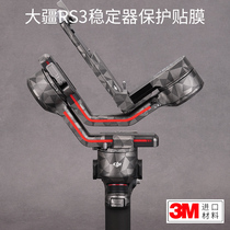 Meibeng Hall is suitable for DJI RS3 Stabilizer Cloud Table Protection Film DJI such as RONIN handheld Frosted Sticker Carbon Fiber