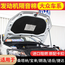 Volkswagen Santana Tuyue VS5 Lavida sail Baolai Wei Ling Jetta VS7 engine hood sound insulation Cotton