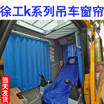 Xugong crane curtain 25K5C-1 Zhonglian 25H sunshade Trinity crane on the bus curtain 40KA crane curtain