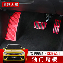 Dedicated to 19-20 Geely Xingyue Gas pedal Xingyue modified brake pedal Rest pedal alloy