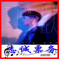 ()2021 Yanzhong People's Guangzhou Concert Tickets No such person's special concert Guangzhou Station