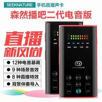 Senran broadcast bar second-generation electronic audio version mobile phone live sound card k song recording mobile phone sound card