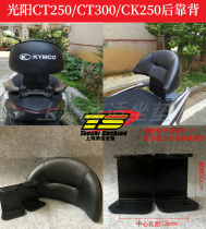 Guangyang CT250 backrest CT300S350 cushion motorcycle modified backrest special non-destructive installation rear backrest