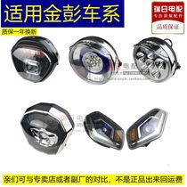 Apply Jinpeng Electric Tricycle Original Prince Headlight Express Vehicle 48 V60V General Original LED is close