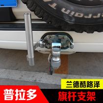  Suitable for Toyota Land Cool road Zeprado Desert flagpole base flagpole frame Tule Lexus trailer hook