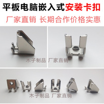 Industrial tablet computer buckle mounting clip embedded industrial control flat industrial All-in-one machine fixing buckle