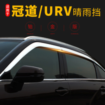 Suitable for Honda Crown Road sunny rain shield urv rain eyebrow special original modified electroplating original factory window UR-V