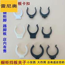 Cabinet baffle foot clip buckle kitchen accessories accessories kick plate clip kitchen cabinet clip