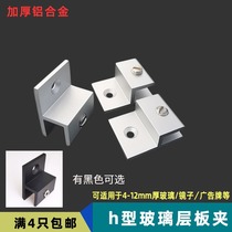 Aluminum alloy h-type glass fixing clip Mirror bracket Billboard bracket Acrylic layer plate partition bracket H clip