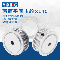 Synchronous wheel XL15 tooth AF type two-sided flat synchronous pulley inner hole 4 5 6 8 10 12mm tooth surface top wire