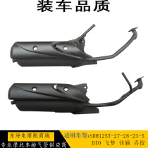  Suitable for Honda Dream DIO DIO Jiaying SDH125T-27-28-23-5-Xijun exhaust pipe Exhaust pipe