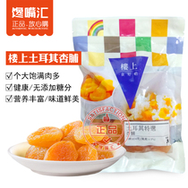 Hong Kong upstairs Turkey dried apricots almonds dried apricots snack 454g