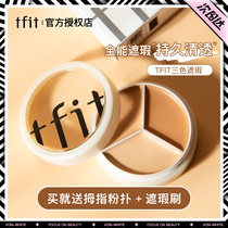 tfit concealer cream to cover spots and acne marks flagship store with the same tifit three-color concealer disc tift recommended tifi