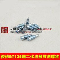 Suitable for light riding Suzuki Junchi GT125 National II QS125-5-5C GSX125 Junwei carburetor oil drain screw