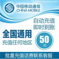 National universal mobile 50 yuan phone bill prepaid card Mobile phone payment pay phone bill fast charge batch punch China