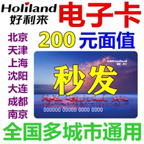 Holilai card electronic card electronic coupon 200 yuan Bread coupons Beijing Tianjin Shanghai Chengdu Shenyang Dalian Dalian