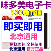 Beijing weidomei electronic card electronic voucher 500 yuan coupon voucher voucher bread birthday cake coupon