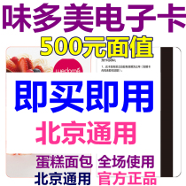 Beijing weidomei electronic card electronic voucher 500 yuan coupon voucher voucher bread birthday cake coupon