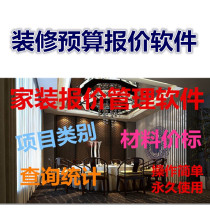 Home Clothing Quotation Software Furnishing company Engineering Design Materials Budget Print Quotations According to the Financial Management System