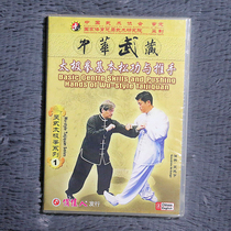 Genuine martial Arts teaching(Wu Guangyu)Wu Style Taijiquan basic Songgong and push hands(DVD disc)