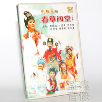 Original genuine Teochew language Chaoshan Teochew drama small plum blossom spring grass Chuang Tang 2DVD disc Huang Xiaojia Jiang Chuman