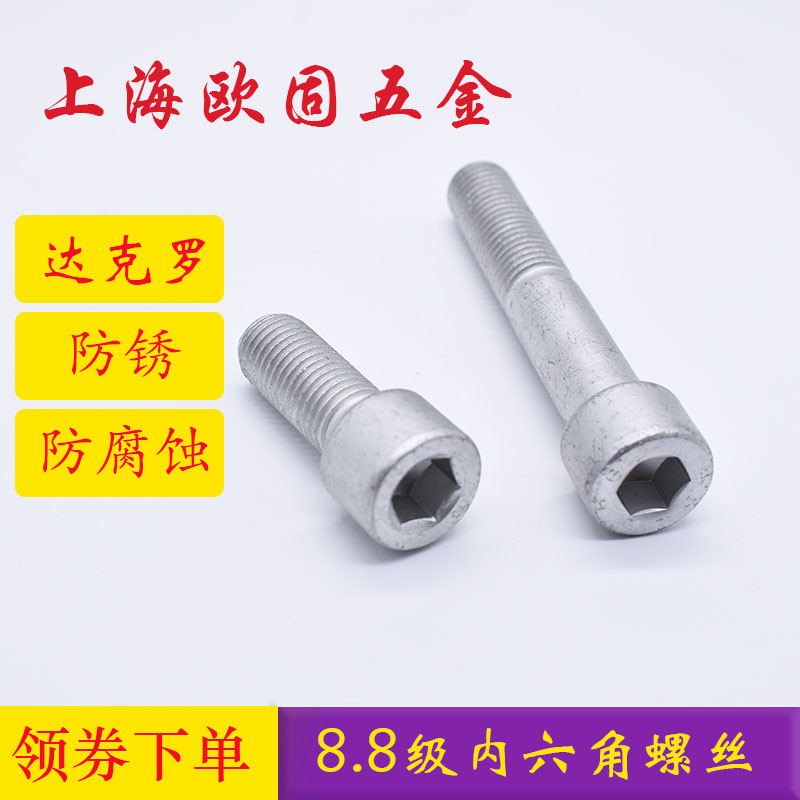 M4-M6 Dacrone hexagonal cylindrical head bolt screw GB70 high-strength 8.8 grade screws anti-rust and corrosion.