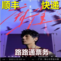 2021 Li Ronghao Guangzhou concert tickets Sparrow Li Ronghao Guangzhou Guangzhou Railway Station Express Ticket Express