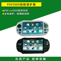 PSVita2000 protective cover PSV silicone sleeve Protective case non-slip anti-slip and anti-bump peripheral accessories