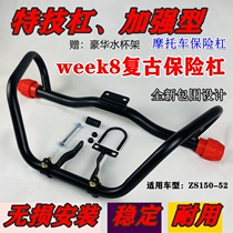 Zongshen weekly 8 retro motorcycle front bumper anti-drop stunt bar modified accessories ZS150-52 anti-collision bar