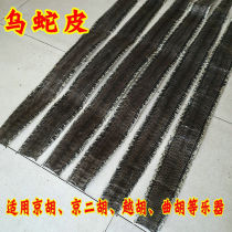 Black snake skin and black snake skin are suitable for making musical instruments such as Jinghu Jingerhu Yuehu Quhu and other musical instruments.