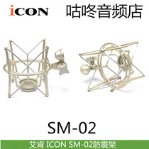 Aiken iCON SM-02 metal shock mount M2M3O2O3 condenser microphone universal shock absorber Chuck
