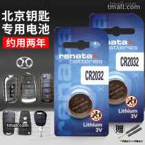 Beijing bj20 bj40 bj80 remote control car key battery original CR2032 original special smart button electronic bj40l off-road vehicle accessories plus BAIC 2