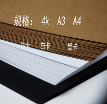 250g cowhide cardboard 4 open painting paper black cardboard A3 thick cardboard A4 business card hard card paper album inside page 8K white cardboard 4K white cardboard 8 open Kraft paper art painting paper