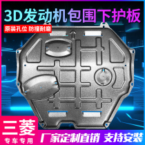 Mitsubishi Outlander engine lower guard plate Yige strength dazzling wing kamikaze Southeast DX3 chassis baffle armor