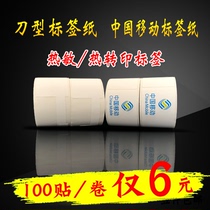 China mobile label paper Knife label Communication equipment Label printing paper Self-adhesive label paper tape printing