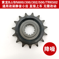 Suitable for Benali Huanglong BJ300 BN302 500 502X BJ600 modified silent small tooth sprocket Xiaofei
