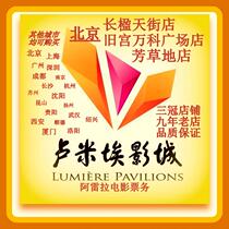 Beijing Changying Lumiere Studios Changying Tianjie Fangmei Old Palace Housing General Vanke Store Movie Ticket Coupon