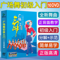 Square dance aerobics popular HD video beginner disc dance tutorial 10dvd disc