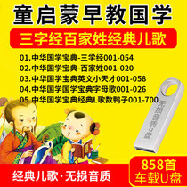 Car U disk Childrens enlightenment early education Chinese school Recite the three-character Sutra Hundred names alphabet song song number duck MP3