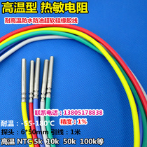 NTC (NEGATIVE TEMPERATURE COEFFICIENT) thermistor temperature sensor waterproof probe 5K10K20K50K100K high temperature resistant low-1%