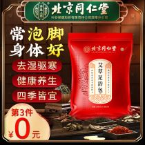 Beijing Tongrentang Wormwood Wormwood Saffron Ginger Chinese medicine foot bath powder for men and women herbs to dampen Qi