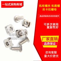  High-quality cabinet screws Chassis screws Snap nuts Square hole nut screws Server network cabinet screws