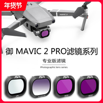 Dajiang Imperial mavic2pro filter accessories gradient gray CPL polarization UV protection Starlight ND anti-light mirror