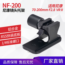 Applicable Nikon small bamboo cannon 70-200mm F2 8VR VRII lens tripod ring quick boot metal replacement seat