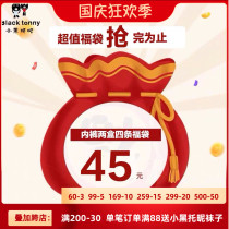 2 boxes from 45 yuan special clearance small black totto childrens underwear lucky bag boy girl little black tony does not return